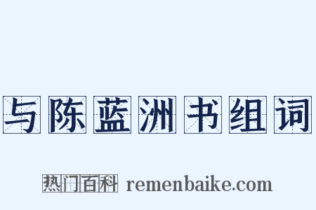 与陈蓝洲书组词是什么意思的图片